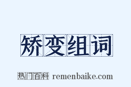 矫变组词是什么意思的图片